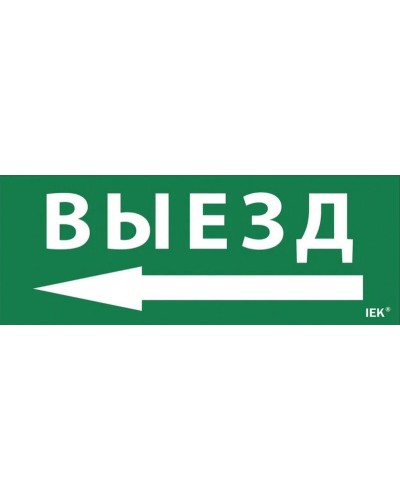 Самоклеящаяся этикетка Выезд/стрелка налево (LPC10-1-24-09-VZNAL). Самоклеящаяся этикетка 240х90 мм. IEK в Ельце