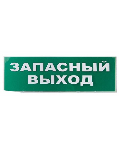 Сменное табло Запасный выход зеленый фон для Топаз (SQ0349-0209). Надпись сменная для Топаз. TDM ЕLECTRIC в Ельце