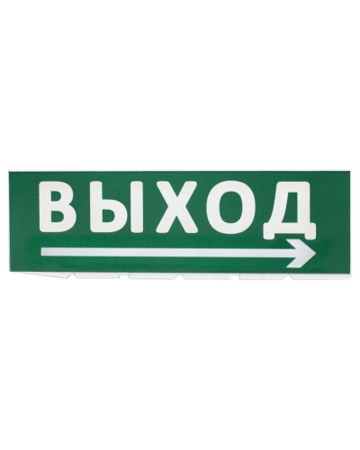 Сменное табло Выход, стрелка направо зеленый фон для Топаз (SQ0349-0217). Надпись сменная для Топаз. TDM ЕLECTRIC в Ельце