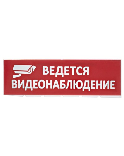 Сменное табло Ведется видеонаблюдение красный фон для Топаз (SQ0349-0222). Надпись сменная для Топаз. TDM ЕLECTRIC в Ельце