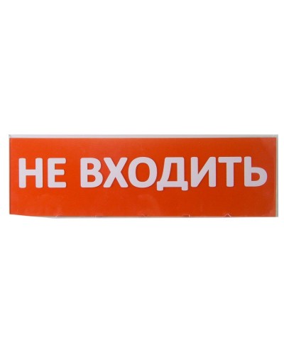 Сменное табло Не входить красный фон для Топаз (SQ0349-0211). Надпись сменная для Топаз. TDM ЕLECTRIC в Ельце