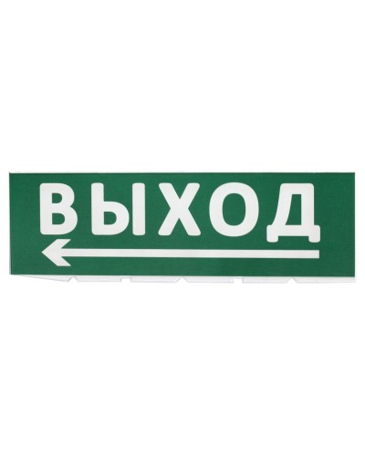 Сменное табло Выход, стрелка налево зеленый фон для Топаз (SQ0349-0219). Надпись сменная для Топаз. TDM ЕLECTRIC в Ельце