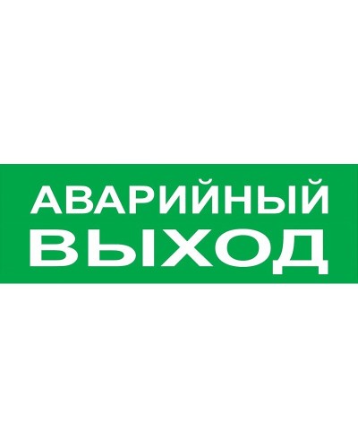 Сменное табло Аварийный выход зеленый фон для Топаз (SQ0349-0210). Надпись сменная для Топаз. TDM ЕLECTRIC в Ельце