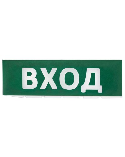 Сменное табло Вход зеленый фон для Топаз (SQ0349-0216). Надпись сменная для Топаз. TDM ЕLECTRIC в Ельце