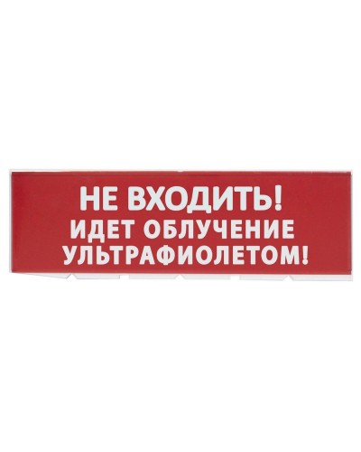 Сменное табло Не входить! Идет облучение ультрафиолетом красный фон для Топаз (SQ0349-0223). Надпись сменная для Топаз. TDM ЕLECTRIC в Ельце