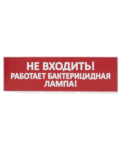 Сменное табло Не входить! Работает бактерицидная лампа! красный фон для Топаз (SQ0349-0224). Надпись сменная для Топаз. TDM ЕLECTRIC в Ельце
