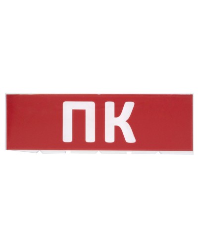 Сменное табло ПК красный фон для Топаз (SQ0349-0220). Надпись сменная для Топаз. TDM ЕLECTRIC в Ельце