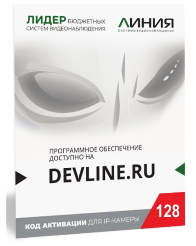 Линия IP 128, в коробке. Программное обеспечение для IP систем видеонаблюдения. ДевЛайн в Ельце
