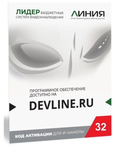 Линия IP 32 (код). Программное обеспечение для IP систем видеонаблюдения. ДевЛайн в Ельце