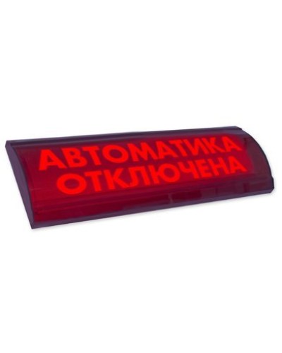 ЛЮКС-24 СН Автоматика отключена. Оповещатель охранно-пожарный световой (табло). Электротехника и Автоматика в Ельце