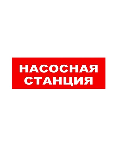 ЛЮКС-24 НИ Насосная станция. Оповещатель охранно-пожарный световой (табло). Электротехника и Автоматика в Ельце