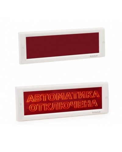 КРИСТАЛЛ-24 СН Автоматика отключена. Оповещатель охранно-пожарный световой (табло). Электротехника и Автоматика в Ельце