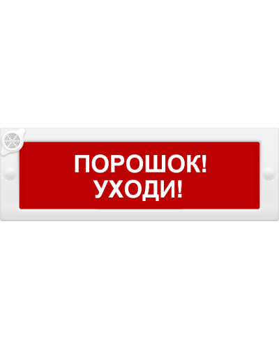 М-24-З Порошок уходи. Оповещатель охранно-пожарный комбинированный свето-звуковой (табло). ИП Раченков А.В. в Ельце