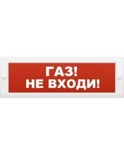 М-12 Газ не входи. Оповещатель охранно-пожарный световой (табло). ИП Раченков А.В. в Ельце