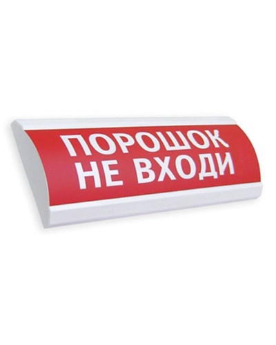 Сфера ПРЕМИУМ (24В, скрытая надпись) Порошок не входи. Оповещатель охранно-пожарный световой (табло). Компания СМД в Ельце