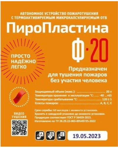 ПироПластина Ф-20 new. Автономная установка пожаротушения с ТЕРМА-ОТВ. МТС Снабжение в Ельце