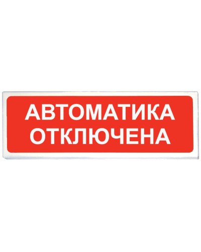 Призма-102 вар. 04 Автоматика отключена. Оповещатель охранно-пожарный световой (табло). Сибирский Арсенал в Ельце