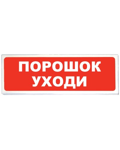 Призма-102 вар. 05 Порошок уходи. Оповещатель охранно-пожарный световой (табло). Сибирский Арсенал в Ельце