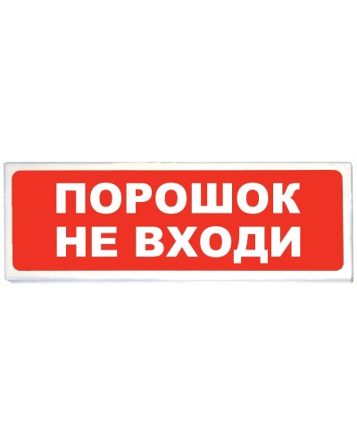 Призма-102 вар. 06 Порошок не входи. Оповещатель охранно-пожарный световой (табло). Сибирский Арсенал в Ельце