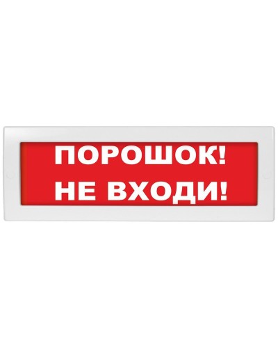 Молния-12 СН Порошок не входи. Оповещатель охранно-пожарный световой (табло). ВИСТЛ в Ельце
