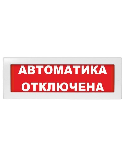 Молния-24 СН Автоматика отключена. Оповещатель охранно-пожарный световой (табло). ВИСТЛ в Ельце