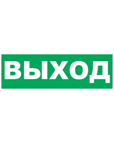 Надпись сменная для Молнии Выход. Надпись сменная для Молния-12/24/220. ВИСТЛ в Ельце